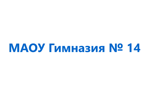 МАОУ Гимназия №14